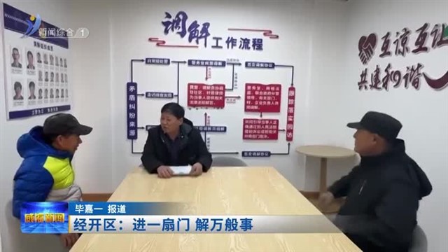 经开区：进一扇门 解万般事 【威海广电讯】