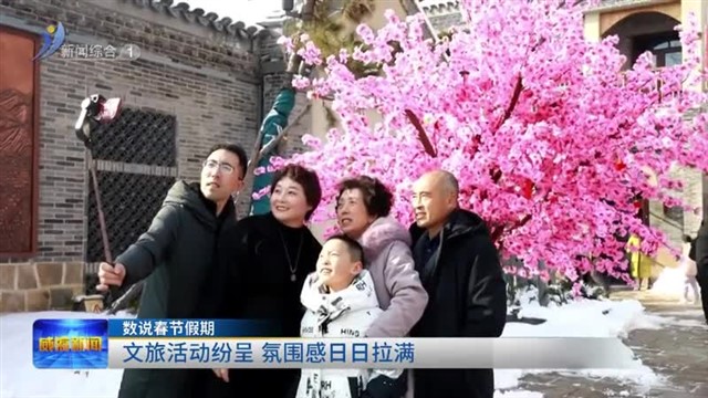 数说春节假期|文旅活动纷呈 氛围感日日拉满【威海广电讯】