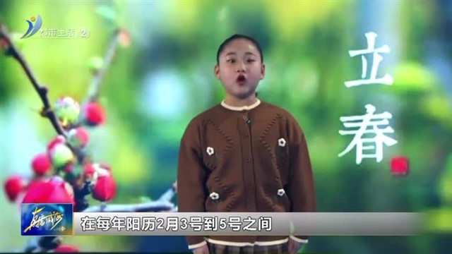 闪亮小主播： 小主播说节气立春【威海广电讯】