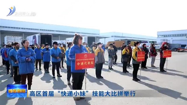 高区首届“快递小妹”技能大比拼举行【威海广电讯】