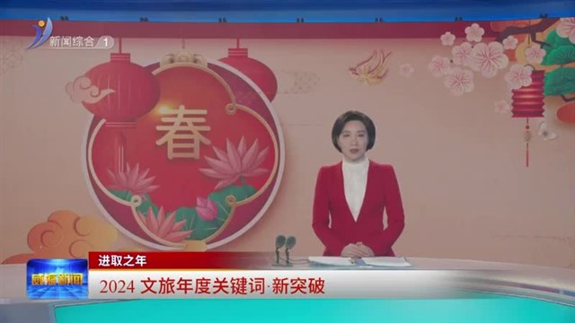 进取之年 一路繁花【威海广电讯】