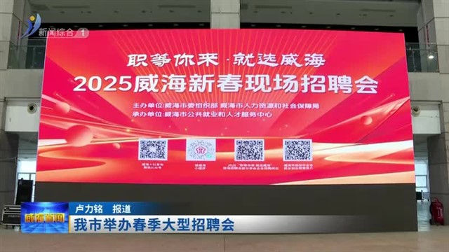 我市举办春季大型招聘会【威海广电讯】