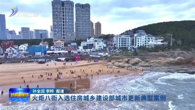 火炬八街入选住房城乡建设部城市更新典型案例【威海广电讯】
