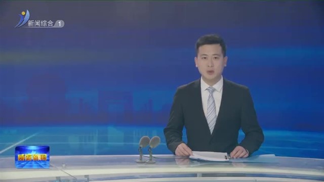 全省深入实施工业经济“头号工程”工作推进会议召开【威海广电讯】