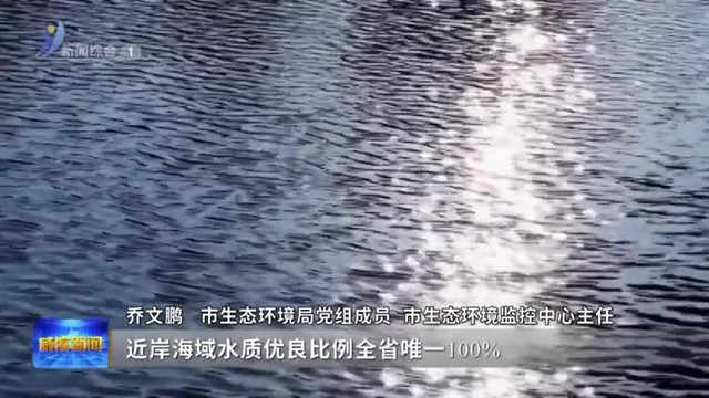 权威发布 美丽威海建设成效亮眼  多项指标领跑全省【威海广电讯】