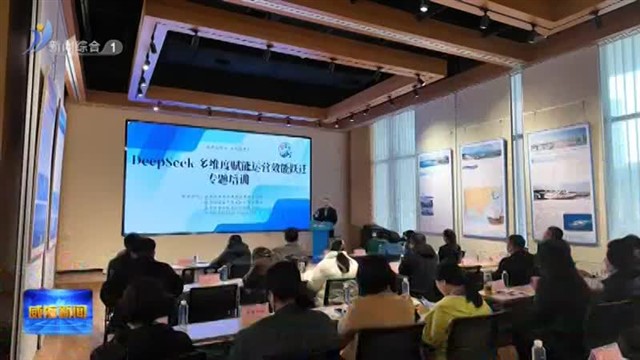 DeepSeek 多维度赋能运营效能跃迁专题培训举行【威海广电讯】