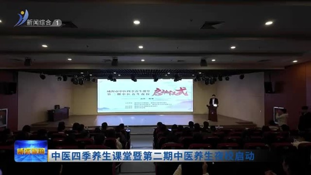 中医四季养生课堂暨第二期中医养生夜校启动 【威海广电讯】