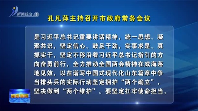孔凡萍主持召开市政府常务会议【威海广电讯】