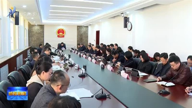 市人大常委会党组召开专题会议【威海广电讯】