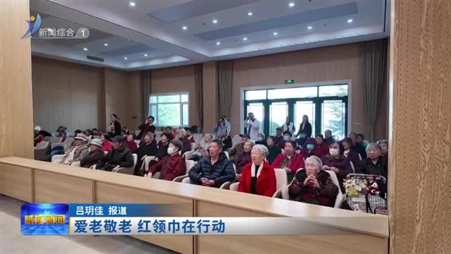 爱老敬老 红领巾在行动【威海广电讯】