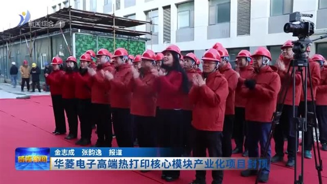华菱电子高端热打印核心模块产业化项目封顶  【威海广电讯】