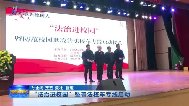 “法治进校园”暨普法校车专线启动【威海广电讯】