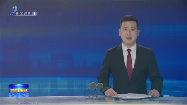 148个科创项目 97.7亿元投资 点燃威海新动能！【威海广电讯】