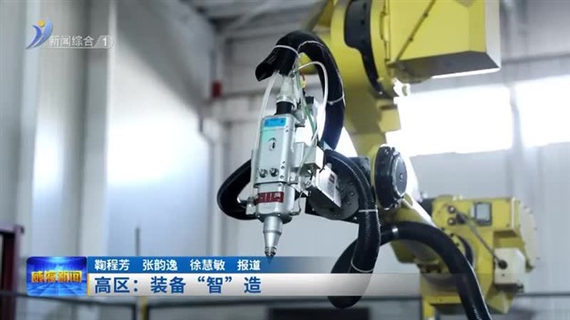 高区：装备“智”造【威海广电讯】