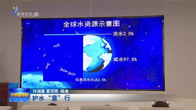 护水“童”行【威海广电讯】