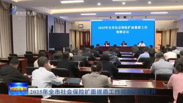2025年全市社会保险扩面提质工作视频会议召开议【威海广电讯】