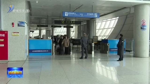 免签“串门”热  威海港服务上新更走心 【威海广电讯】