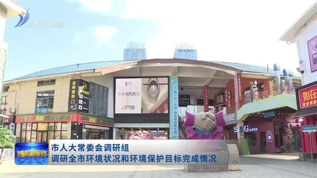 市人大常委会调研组调研全市环境状况和环境保护目标完成情况【威海广电讯】