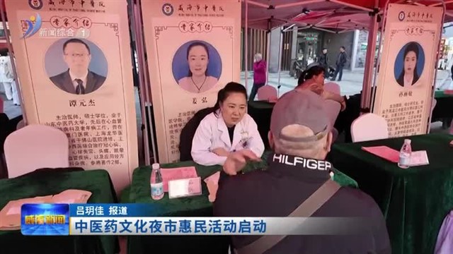 中医药文化夜市惠民活动启动【威海广电讯】