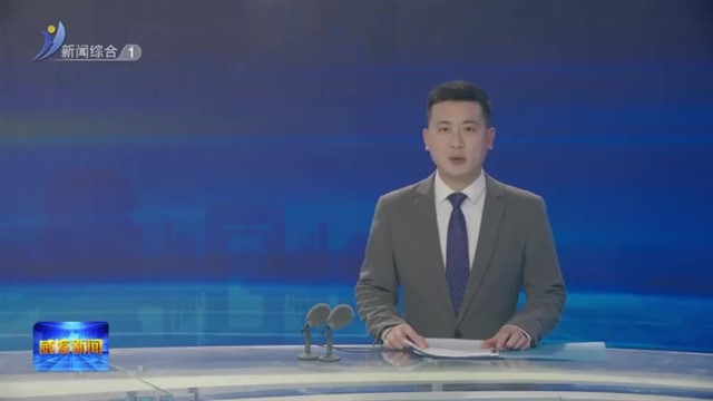 全市组织部长 老干部局长会议暨干部监督工作会议召开【威海广电讯】