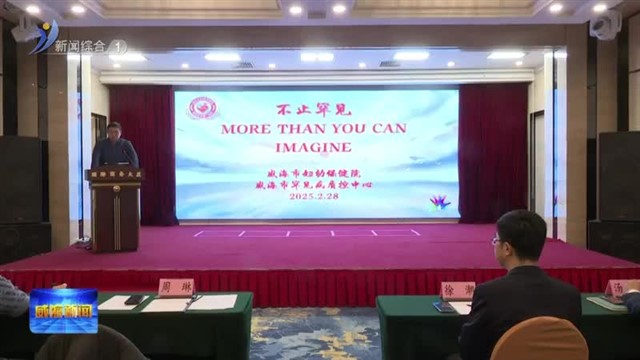 威海市罕见病医疗质量控制中心工作会议举办【威海广电讯】