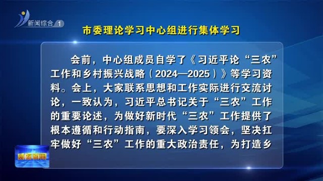 市委理论学习中心组进行集体学习【威海广电讯】