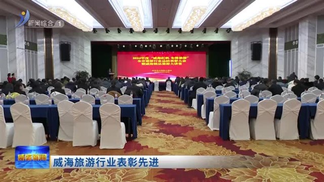 威海旅游行业表彰先进【威海广电讯】