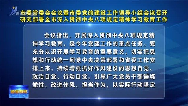 市委常委会会议暨市委党的建设工作领导小组会议召开研究部署全市深入贯彻中央八项规定精神学习教育工作【威海