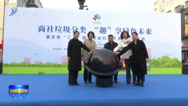 “商社垃圾分类 ‘趣’享绿色未来” 暨庆祝 “三八”国际劳动妇女节主题宣传活动举行【威海广电讯】