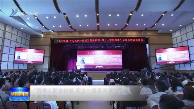 “劳模工匠进校园  同上一堂思政课”全省示范宣讲活动在我市举办【威海广电讯】
