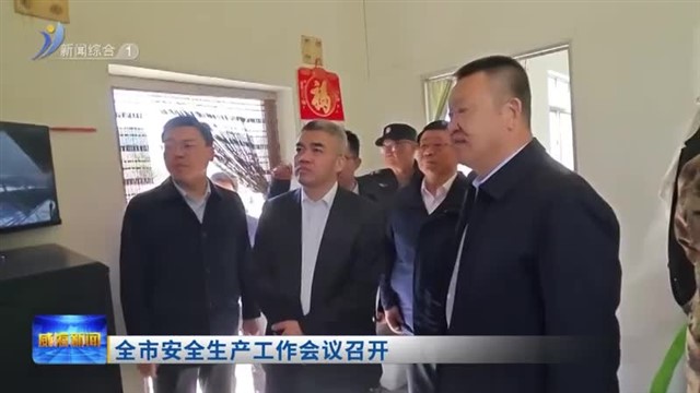 全市安全生产工作会议召开【威海广电讯】
