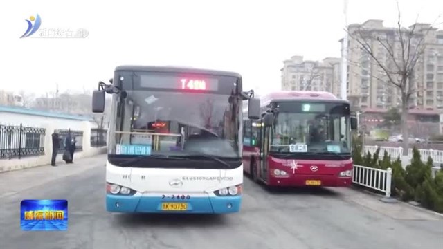 槐云—初村大学城！通勤快线T4路今天上线试运行【威海广电讯】