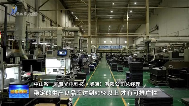 豪雅光电：创新熔铸光学玻璃“塔尖”【威海广电讯】