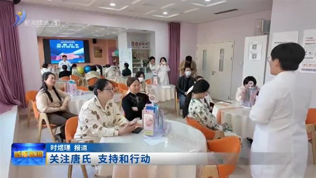 关注唐氏 支持和行动【威海广电讯】