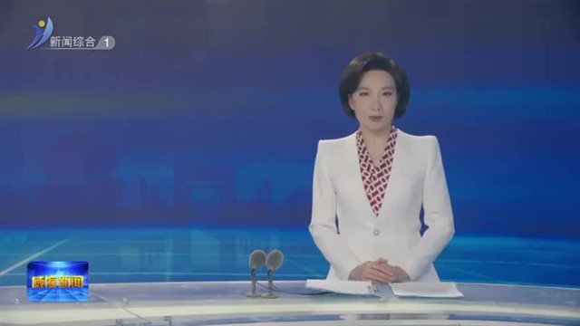 临港区：推着企业向前“跑” 【威海广电讯】