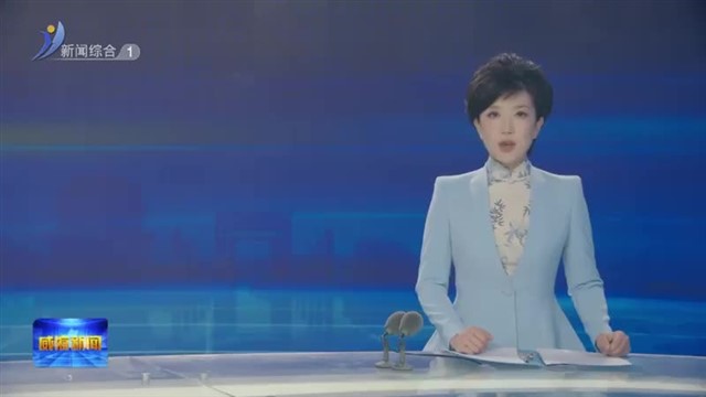 威海市工商联十二届四次执委会议召开【威海广电讯】