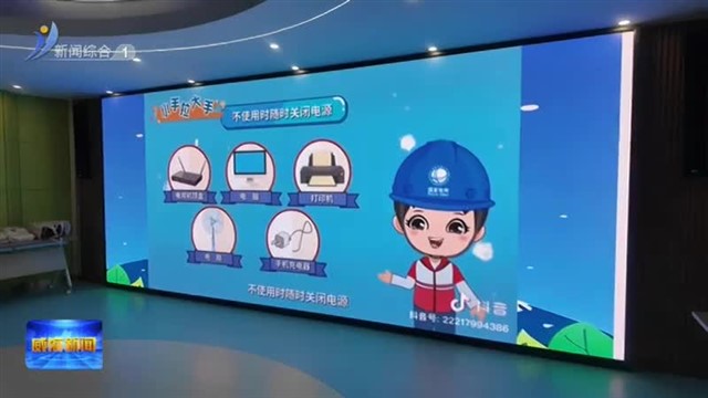 “熄灭灯光 点亮未来”主题活动走进幼儿园【威海广电讯】