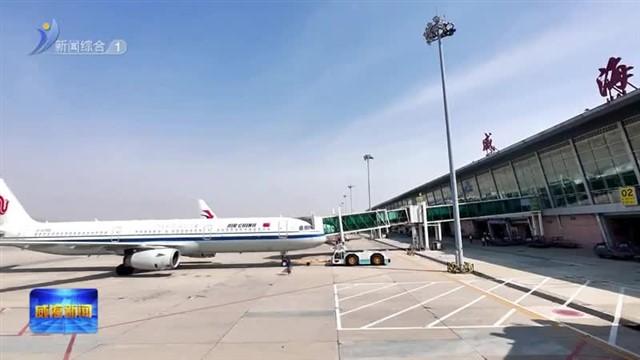 山东省机场管理集团威海机场3月30日执行夏秋季航班计划【威海广电讯】