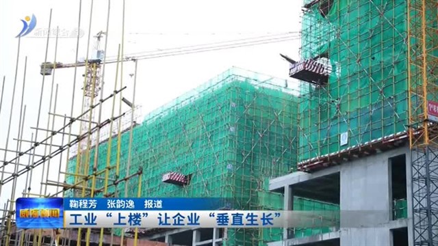工业上楼 让产业“垂直生长”【威海广电讯】