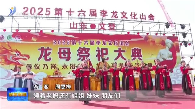 2025第十六届李龙文化山会举行【威海广电讯】