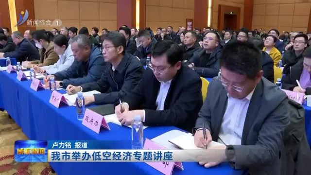 我市举办低空经济专题讲座【威海广电讯】
