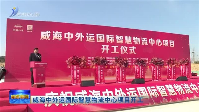 威海中外运国际智慧物流中心项目开工【威海广电讯】