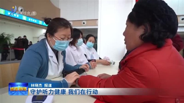 守护听力健康 我们在行动【威海广电讯】