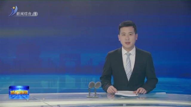 威海干部讲堂——人工智能专题报告会举行【威海广电讯】