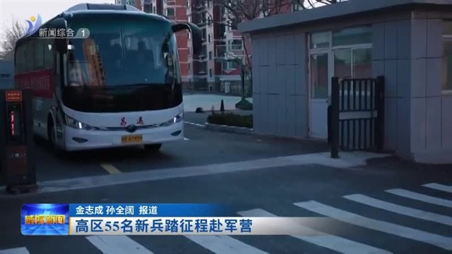 高区55名新兵踏征程赴军营【威海广电讯】