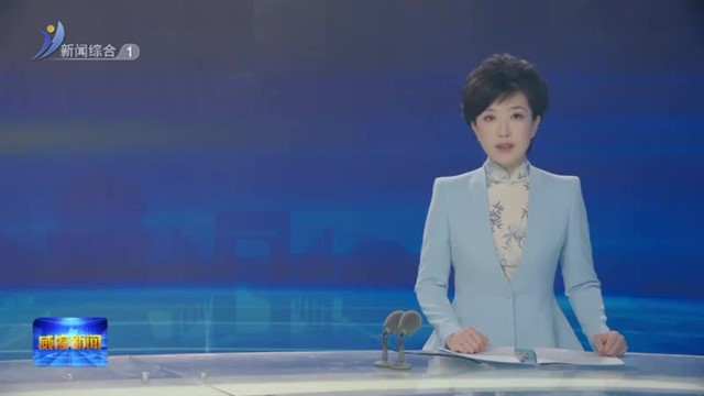 闫剑波参加所在党支部组织生活会【威海广电讯】