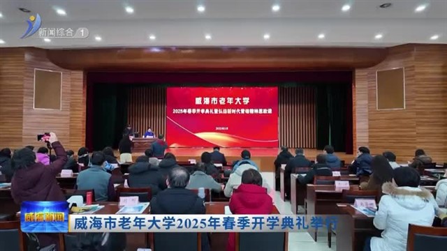 威海市老年大学2025年春季开学典礼举行【威海广电讯】