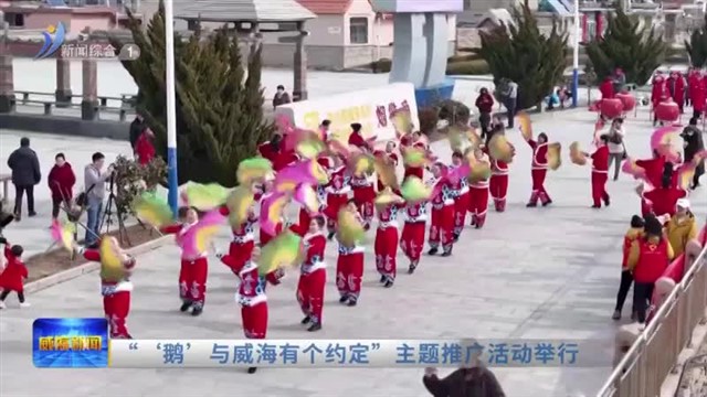 “‘鹅’与威海有个约定”主题推广活动举行【威海广电讯】