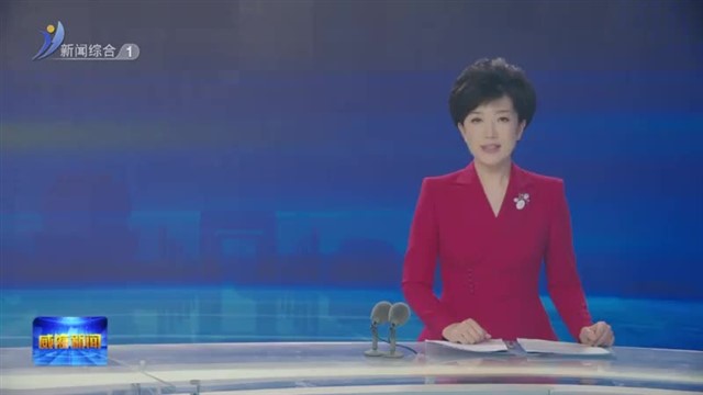 学习雷锋好榜样 威海开展学雷锋文明实践活动【威海广电讯】