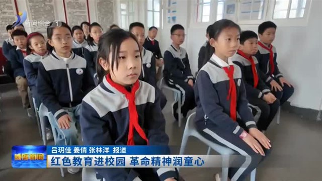 红色教育进校园 革命精神润童心【威海广电讯】